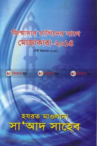 jimmadar shathider sathe mojakara-2014 (জিম্মাদার সাথীদের সাথে মোজাকারা -২০১৪)