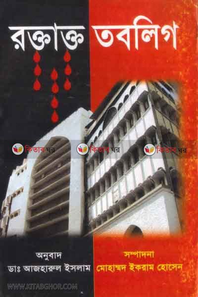 roktato tablig (রক্তাত্ত তাবলীগ)