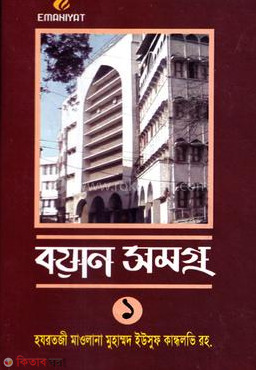 Bayan samogra Hazratji maulana muhammad yousuf kandolovi  (বয়ান সমগ্র হযরতজী মাওলানা মুহাম্মদ ইউসুফ কান্ধলবী)