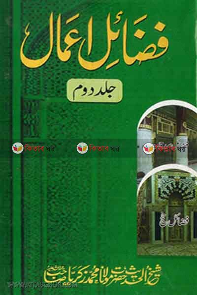 fajayele amal urdu2 ((فضائل اعمال جلد  ثانى اردو / ফাজায়েলে আমল ( উর্দু) ২য়  খণ্ড)