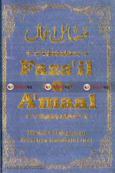 fajayele amal english1 (Fajaile amal in English part-1)