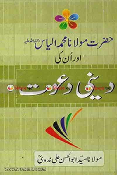 hazrat mawlana elyas rah aor un ki dini dawat (حضرت مولانا الياس رح اور ان كي ديني دعوت)