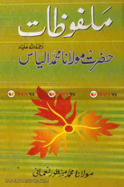 malfujate hazrat elyas rah urdu (ملفوظات حضرت الياس رح/ মালফুজাতে হযরত ইলিয়াস রহ.)