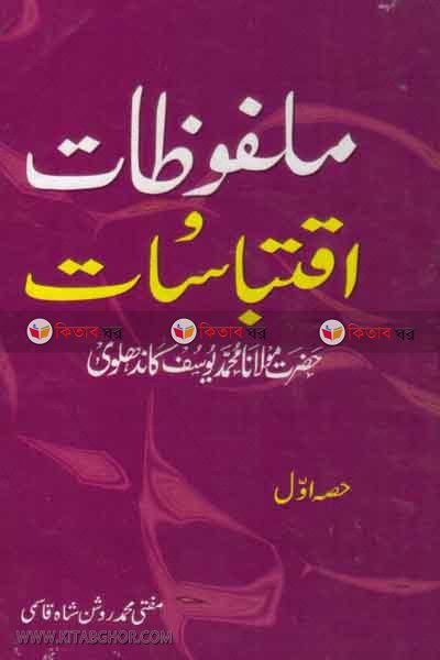 malfufat o ektebasat hazrat mawlana yusuf rah (ملفوظات و اقتباسات  حضرت مولانا محمد يوسف كانهلوى/ মালফুজাত ও ইকতেবাসাত হযরত মাওলানা ইউসুফ কান্ধলবী রহ.)