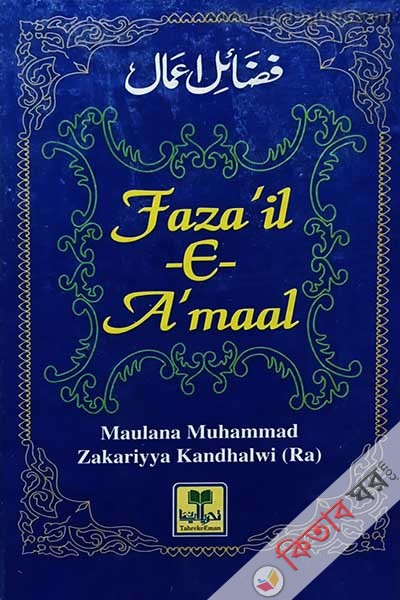 fazail e amaal (Fazail e Amaal / ফাযায়েলে আমাল (English))