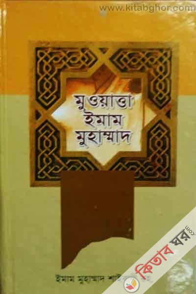 muwatta imam mohammad (মুওয়াত্তা ইমাম মুহাম্মদ)