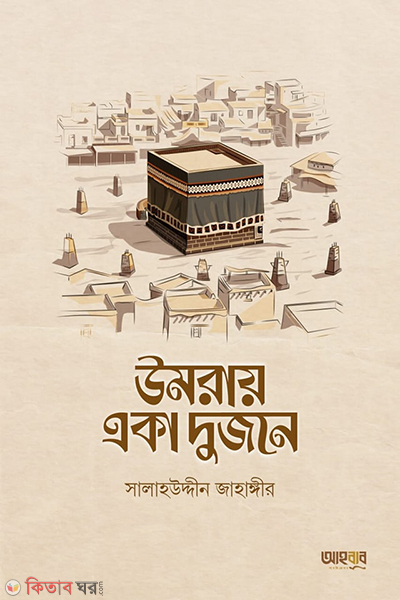 Umray aka dujone (উমরায় একা দুজনে)