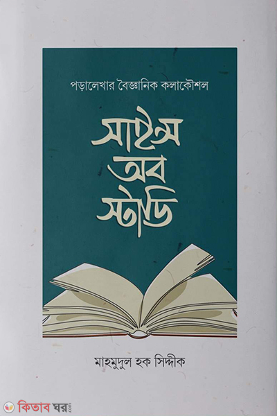 Science of study (সাইন্স অব স্টাডি)