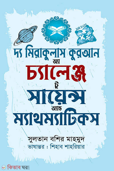 The Miraculous Quran A Challenge to Science and Mathematics (দ্য মিরাকুলাস কুরআন অ্যা চ্যালেঞ্জ টু সায়েন্স অ্যান্ড ম্যাথম্যাটিকস)