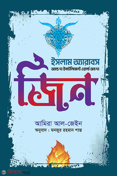 Islamic Arabs and the Intelligent World of the Jinn (ইসলাম অ্যারাবস এন্ড দ্য ইন্টেলিজেন্ট ওয়ার্ল্ড অব দ্য জিন)