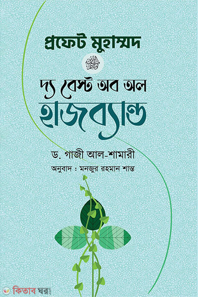 prophet muhammad sw the best of all husband (প্রফেট মুহাম্মদ (সা.) দ্য বেস্ট অব অল হাজব্যান্ড)