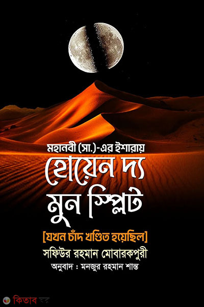 when the moon split (হোয়েন দ্য মুন স্পিলিট)