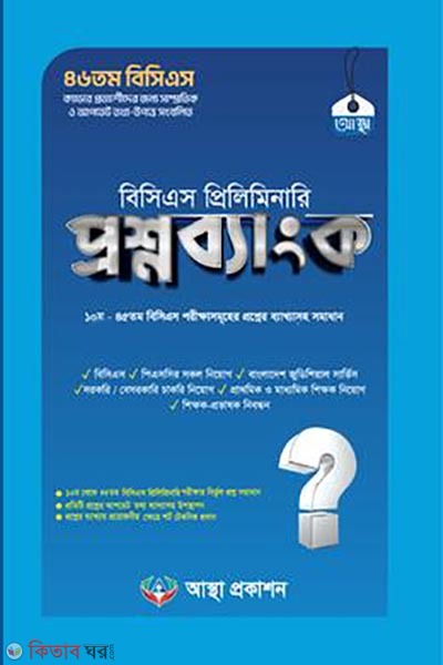 bcs preliminary question bank (বিসিএস প্রিলিমিনারি প্রশ্নব্যাংক)