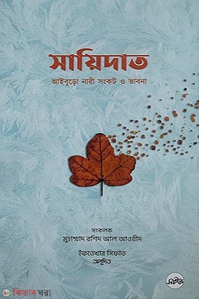 Sadiyat (সায়িদাত)