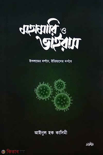 Mohamari virus (মহামারি ও ভাইরাস)