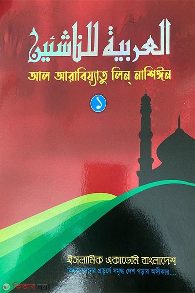 al arabiyatu lin nashiyin 1 (আল আরাবিয়্যাতু ‍লিন্ নাশিঈন ১)
