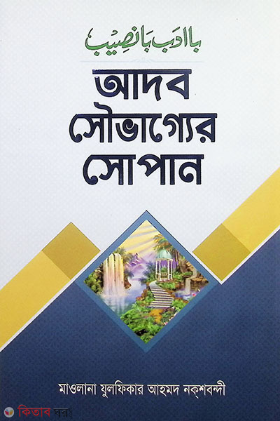 adob shouvagger shopan  (আদব সৌভাগ্যের সোপান)