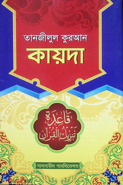 tartilul quaran kayda (তানজীলুল কুরআন কায়দা)