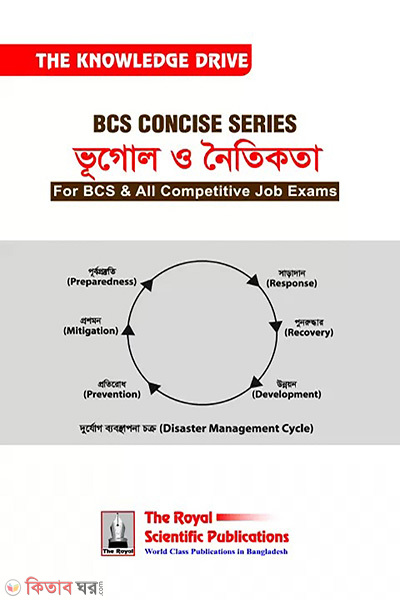 bcs concise series geography (বিসিএস কনসাইজ সিরিজ ভূগোল ও নৈতিকতা)