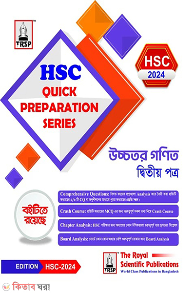 higher math 2nd paper hsc 2024 quick preparation series (উচ্চতর গণিত ২য় পত্র – এইচএসসি ২০২৪ কুইক প্রিপারেশন সিরিজ)
