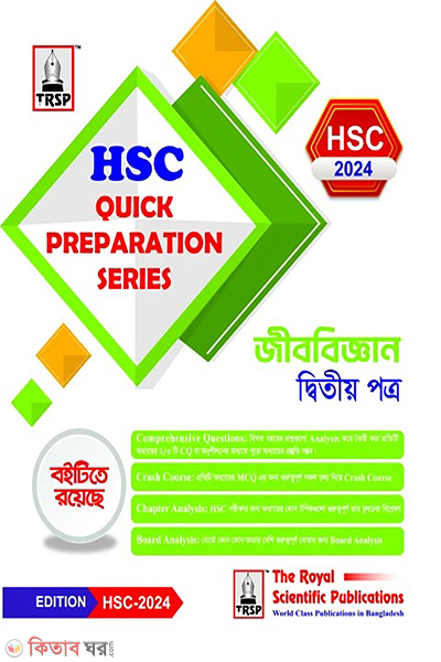 biology 2nd paper hsc 2024 quick preparation series (জীববিজ্ঞান ২য় পত্র - এইচএসসি ২০২৪ কুইক প্রিপারেশন সিরিজ)