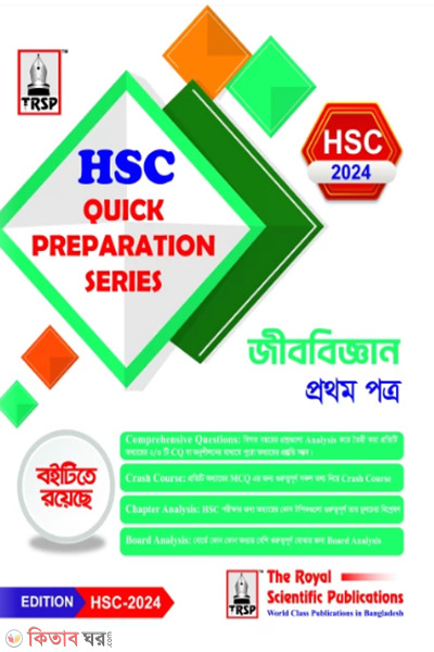 biology 1st-paper hsc 2024 quick preparation series (জীববিজ্ঞান ১ম পত্র - এইচএসসি ২০২৪ কুইক প্রিপারেশন সিরিজ)