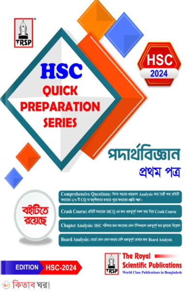 physics 1st paper hsc 2024 quick preparation series (পদার্থবিজ্ঞান ১ম পত্র - এইচএচসি ২০২৪ কুইক প্রিপারেশন সিরিজ)