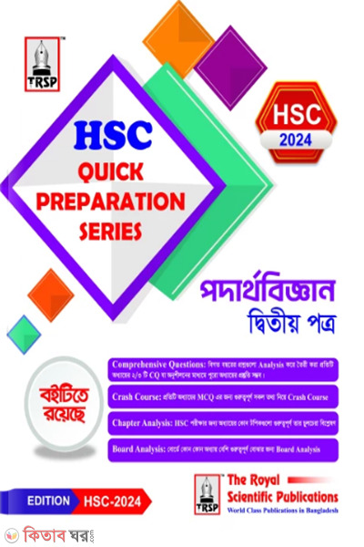 physics 2nd paper hsc 2024 quick preparation series (পদার্থবিজ্ঞান ২য় পত্র- এইচএসসি ২০২৪ কুইক প্রিপারেশন সিরিজ)