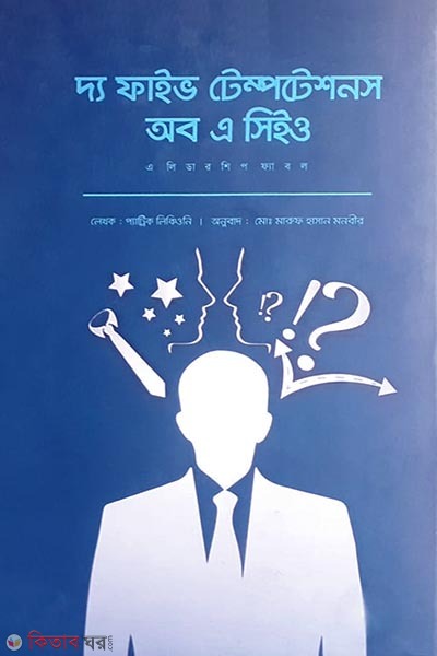 The Five Temptations of a CEO (দ্য ফাইভ টেম্পটেশনস অব এ সিইও)