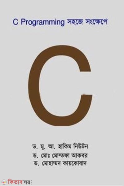 সি প্রোগ্রামিং সহজে সংক্ষেপে (সি প্রোগ্রামিং সহজে সংক্ষেপে)