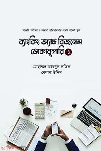 Banking and Business Vocabulary 1 (ব্যাংকিং অ্যান্ড বিজনেস ভোকাবুলারী ১)