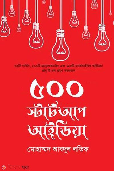 500 Start Up Ideas (৫০০ স্টার্ট আপ আইডিয়া)