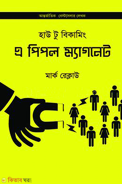 How to becoming a people magnet (হাউ টু বিকামিং এ পিপল ম্যাগনেট)