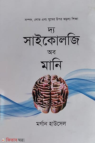 The Psychology of Money (দ্য সাইকোলজি অব মানি)