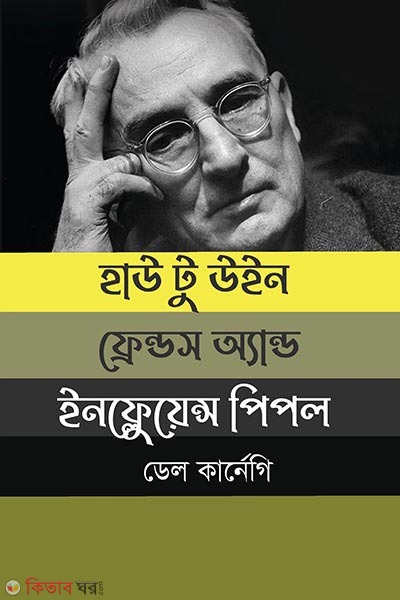 How to Win Friends and Influence People (হাউ টু উইন ফ্রেন্ডস এন্ড ইনফ্লুয়েন্স পিপল)