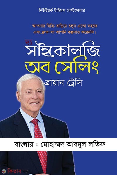 The Psychology of Selling (দ্য সাইকোলজি অব সেলিং)