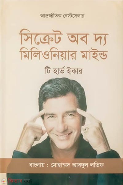 Secret of the Millionaire Mind (সিক্রেট অব দ্য মিলিওনিয়ার মাইন্ড)
