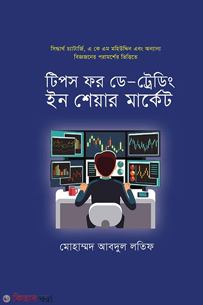 Tips for Day-Trading in Share Market (টিপস ফর ডে -ট্রেডিং ইন শেয়ার মার্কেট)