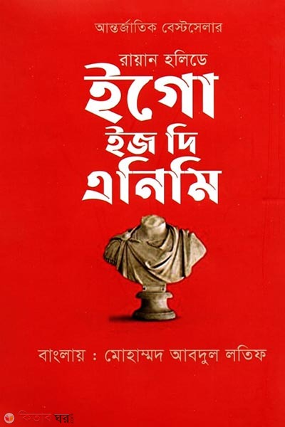 Ego is the enemy (ইগো ইজ দি এনিমি)