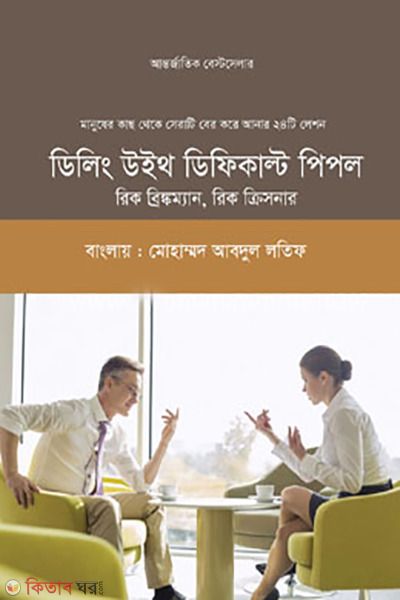 Dealing with Difficult People (ডিলিং উইথ ডিফিকাল্ট পিপল)