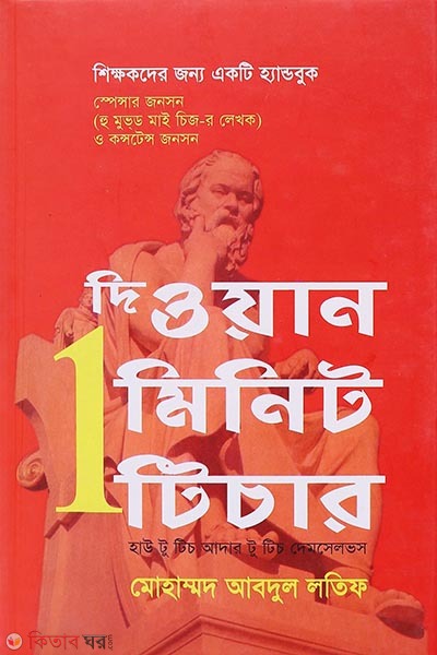 The One Minute Teacher (দি ওয়ান মিনিট টিচার)