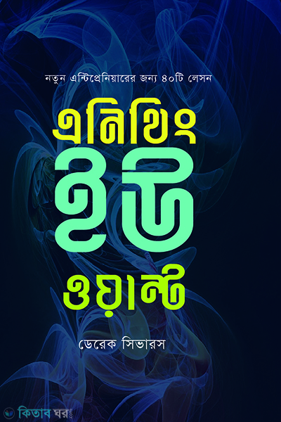 Anything You Want (এনিথিং ইউ ওয়ান্ট)