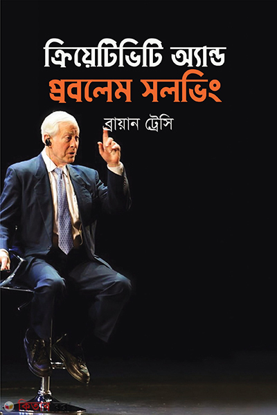 Creativity and Problem Solving (ক্রিয়েটিভিটি অ্যান্ড প্রবলেম সলভিং)