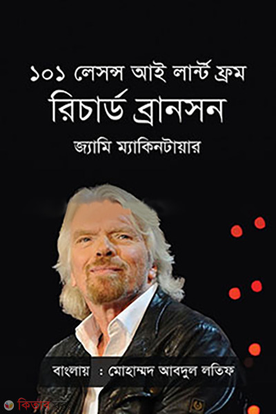 101 Lessons I Learned From Richard Branson (১০১ লেসন্স আই লার্ন্ট ফ্রম রিচার্ড ব্রানসন)