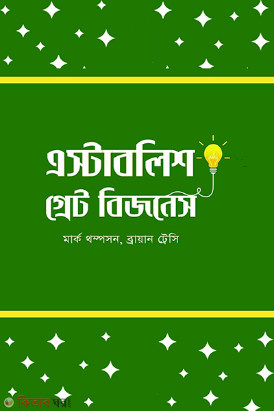 Establish great business (এস্টাবলিশ গ্রেট বিজনেস )
