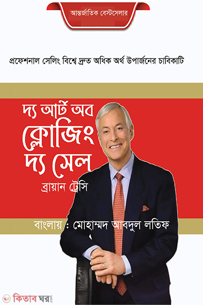 The Art of Closing the Sale (দি আর্ট অব ক্লোজিং দ্য সেল)