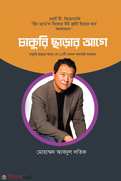 chakri charar age (চাকুরি ছাড়ার আগে)