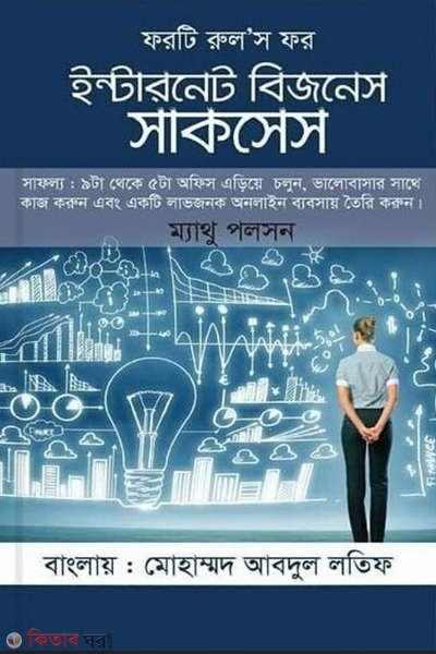 Forty Rules for Internet Business Success (ফরটি রুলস ফর ইন্টারনেট বিজনেস সাকসেস)