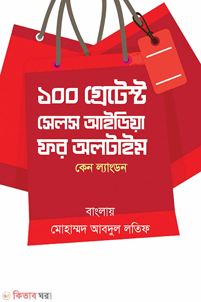  The 100 Greatest Sales Ideas of All Time (দ্য ১০০ গ্রেটেস্ট সেলস আইডিয়া ফর অলটাইম)