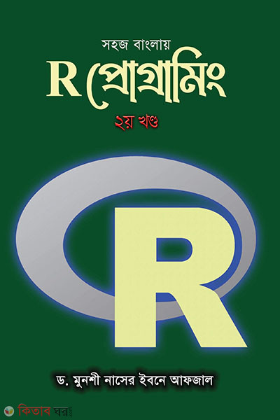 সহজ বাংলায় R প্রোগ্রামিং ২য় খন্ড (সহজ বাংলায় R প্রোগ্রামিং ২য় খন্ড)